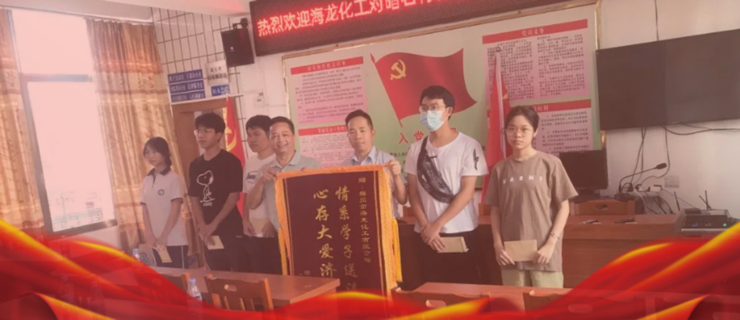 <strong>情系桑梓，以獎促學(xué)，海龍化工激勵優(yōu)秀學(xué)子筑夢啟航</strong>