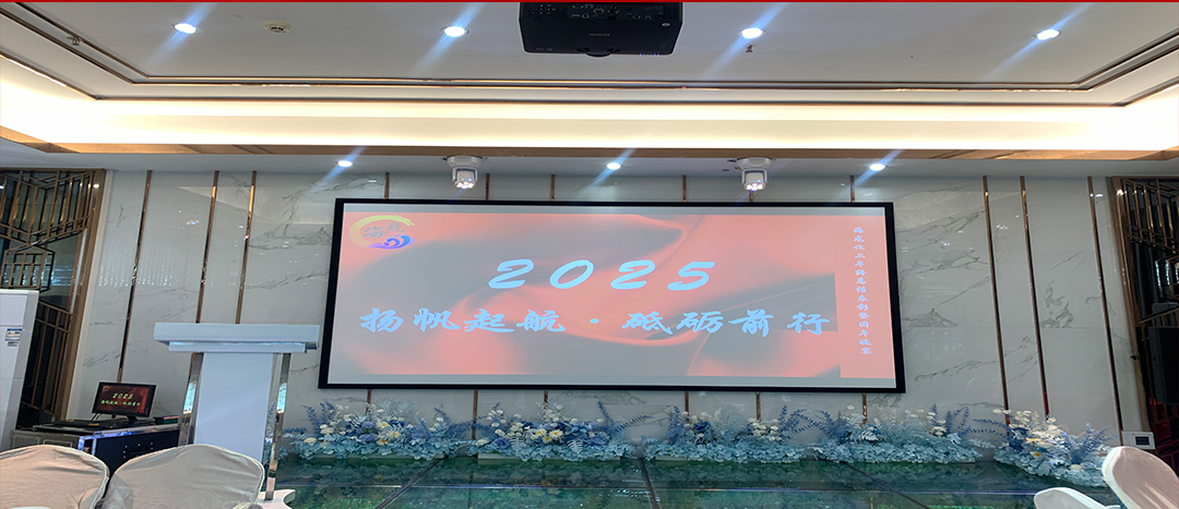 蛇舞新程，揚(yáng)帆起航丨海龍化工2024年終總結(jié)暨團(tuán)年晚宴圓滿舉行！