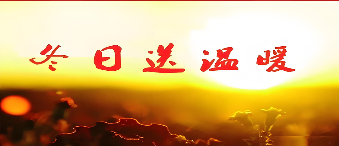 寒冬送溫暖，關(guān)愛暖人心！