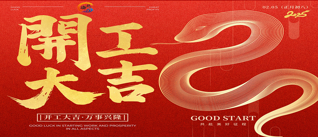 開工大吉！