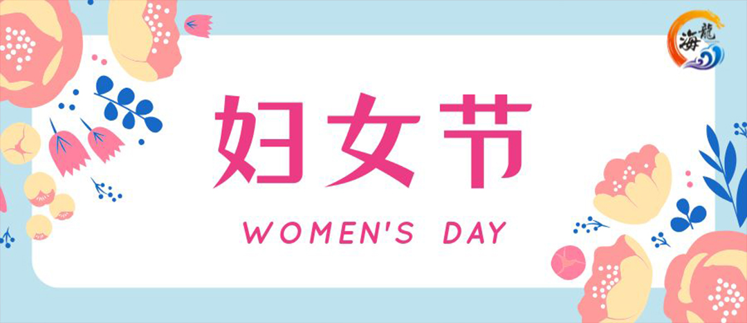 春日綻放，巾幗悅行 | 海龍化工開展“三八”國際婦女節(jié)女職工活動